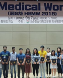* 2018 9차 HBMW(화순 바이오메디컬 워크샵) 이미지