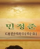 * 대한핵의학회 (The Korean Society of Nuclear Medicine) 차기 회장 선출(민… 이미지