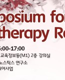 Minisymposium for Immunotherapy Research 이미지
