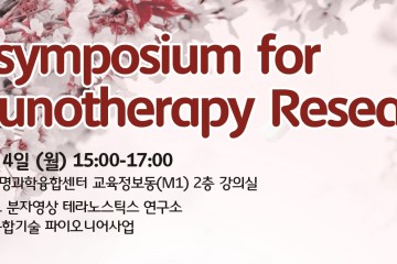 Minisymposium for Immunotherapy Research 이미지